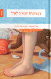 צעצועים יוצאים לטייל