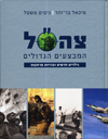צה"ל המבצעים הגדולים