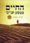 החיים כמסע תנכי