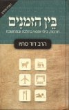    בין הזמנים 