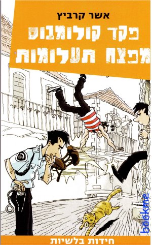 פקד קולומבוס מפצח תעלומות