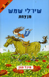 שירלי שמש מנצחת 
