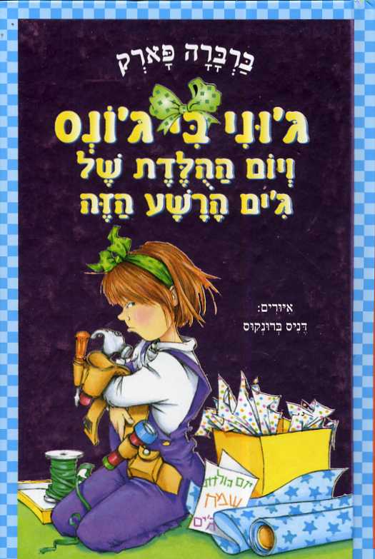 גוני ביגונס ויום ההלדת של גים הרשע הזה