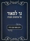 נר למאור על פרשיות התורה