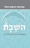 השבת