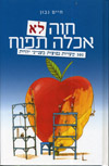 חוה לא אכלה תפוח