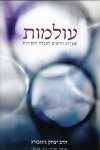 עולמות