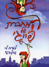 המחברת של פייגי