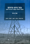 גבול בינינו וביניכם