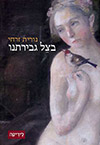 בצל גבירתנו
