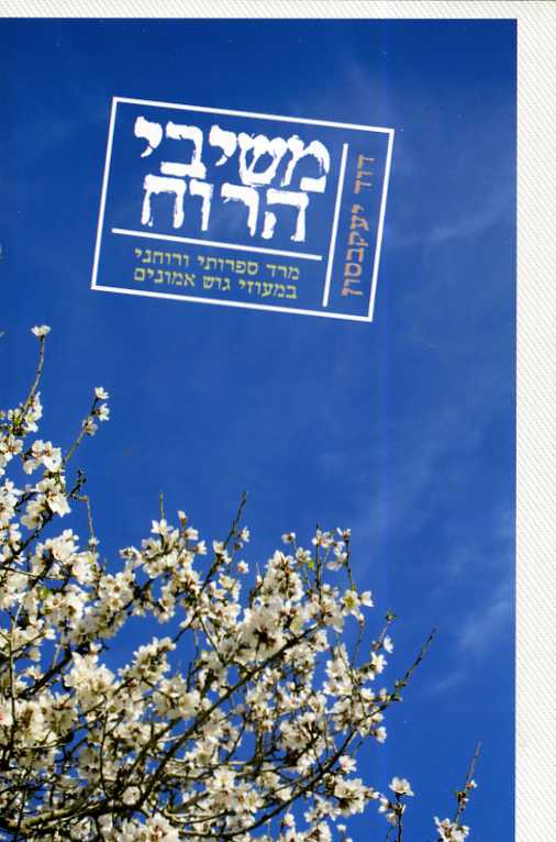 משיבי הרוח