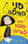 פני האיומה היא מגנט לצרות