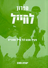 ספרון לחייל