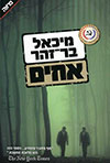 אחים