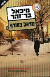 מרגל בחורף