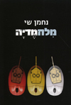 מלחמדיה