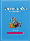 תלמוד ישראלי-הדף היומי לילדים 1