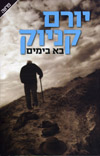 בא בימים
