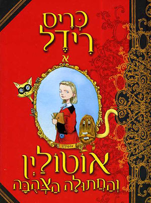 אוטוליין והחתולה הצהובה
