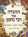 ההגדה של רבי נחמן