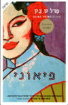 פיאוני