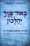 באור פניך יהלכון
