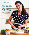 הבית של שי-לי