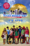יומני החופש הגדול