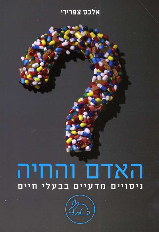 האדם והחיה - ניסויים מדעיים בבעלי חיים