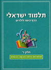 תלמוד ישראלי-הדף היומי לילדים 4