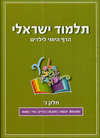 תלמוד ישראלי-הדף היומי לילדים 3