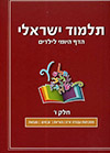 תלמוד ישראלי - הדף היומי לילדים 6
