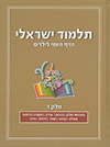 תלמוד ישראלי-הדף היומי לילדים 7