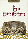 יום הכיפורים