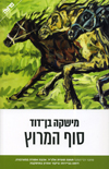 סוף המירוץ