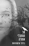 אל תסתכלי אחורה