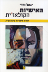 האישיות הקולאז'ית