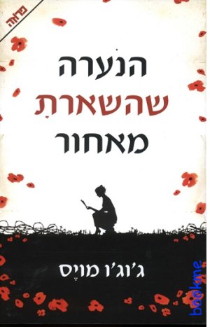 הנערה שהשארת מאחור