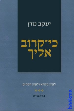 כי קרוב אליך - בראשית
