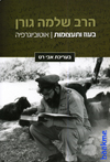 הרב שלמה גורן בעוז ותעצומות אוטוביוגרפיה
