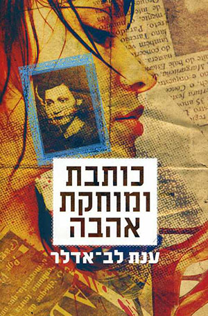 כותבת ומוחקת אהבה