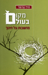 מקום בעולם
