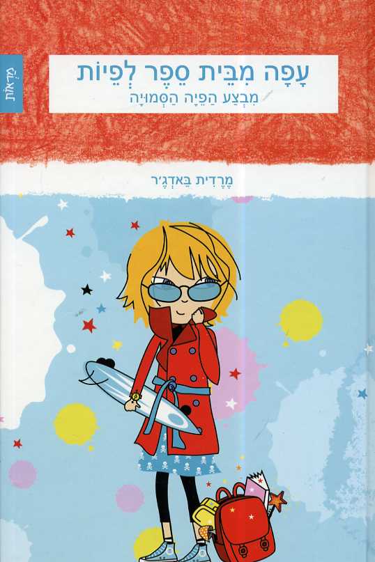 עפה מבית ספר לפיות - מבצע הפיה הסמויה
