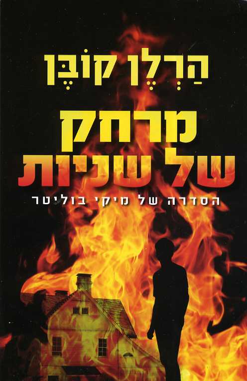 מרחק של שניות