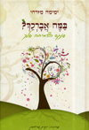 במה אברכך - פנקס הצמיחה שלך