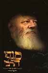 סודו של הרבי
