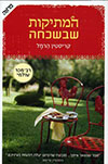 המתיקות שבשכחה