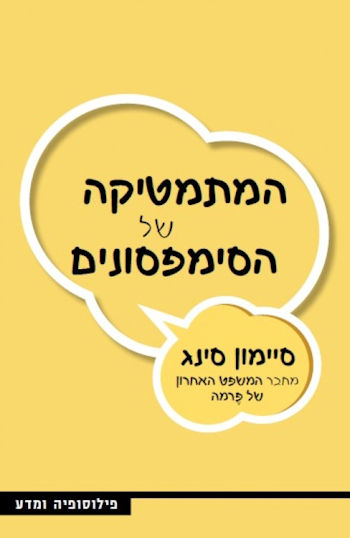 הסודות המתמטיים של הסימפסונים