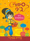 גיני בהתלמדות