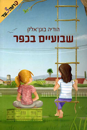 שבועיים בכפר
